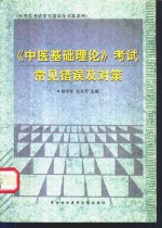 《中医<em>基础</em>理论》考试常见错误及对策