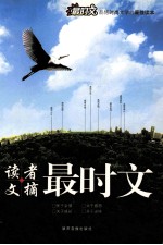 读者文摘  最时文