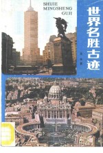 <em>世界</em><em>名胜</em>古迹