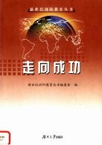 走向<em>成</em>功