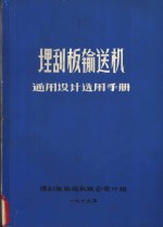 埋刮板输送机  通用<em>设计</em>选用手册