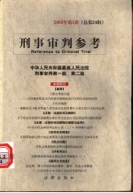 刑事审判参考  2002年  第1辑  总第24辑