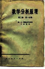数学分析原理 <em>第<em>二卷</em></em> 第一分册