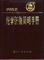 化学纤维简明<em>手册</em>