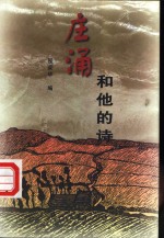 庄涌<em>和<em>他的</em></em>诗