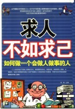 求人不如求己  如何做一个会做人<em>做事</em>的人