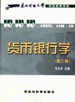 <em>货币</em><em>银<em>行学</em></em>