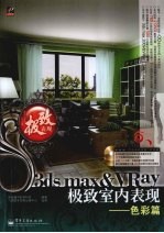 3DS MAX＆VRAY极致室内表现  <em>色彩</em>篇