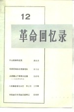 <em>革命</em><em>回<em>忆录</em></em>  12