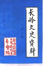 <em>长岭</em>文史资料  第3辑