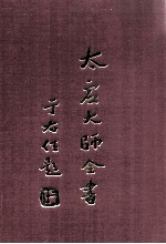 太虚<em>大师</em>全书  法藏  法界圆觉学  11