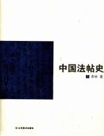 中国法帖史  下