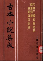 <em>古本</em>小说集成  大唐三藏取经诗话  钱塘湖隐济颠禅师语录
