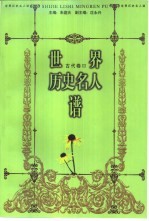 <em>世界</em>历史名人谱  古代卷  <em>3</em>