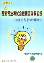 国家<em>司法</em>考试命题精要详解实练  行政法与行政诉讼法
