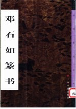 邓<em>石</em>如篆书