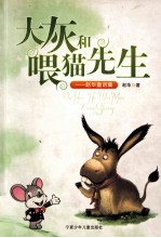 大灰和喂猫先生  <em>赵华</em>童话集