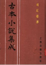 古本小说集成  补红楼梦  上