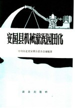 <em>安国</em>县机械灌溉园田化