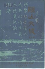 <em>阳山</em>文史资料  第3辑