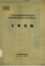 <em>广<em>东省</em></em>水稻两用核不育系及其杂种优势利用研究1992年度会议文集选<em>编</em>