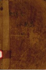 郁<em>达夫</em>小说集  下