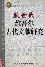 耿<em>世民</em>维吾尔古代文献研究