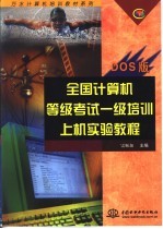 全国<em>计<em>算机</em></em>等级考试一级培训上机<em>实验</em><em>教程</em> DOS版