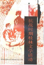 <em>桂林</em>文史资料  第33辑  抗战时期<em>桂林</em>文学活动