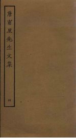 唐甫里<em>先生</em><em>文集</em>  <em>4</em>