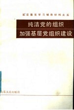 基层整党<em>学习</em><em>辅导</em>材料之五  纯洁党<em>的</em>组织加强基层党组织<em>建设</em>