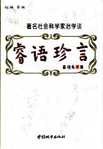 睿语珍言  著名社会科学家治学谈