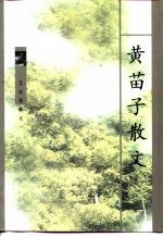 <em>黄<em>苗子</em></em>散文