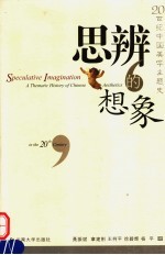 思辨的想象  20世纪中国美学主题史