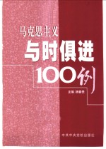 马克思主义与时俱进100例