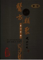 医方类聚  第12分册  索引