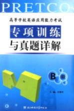 高等学校英语应用能力考试B级<em>专项</em><em>训练</em><em>与</em>真题详解