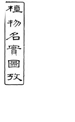 植物名实图考长编  卷之八