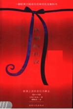 一部<em>欧美</em>大陆流行百年的礼仪教科书  优雅的礼仪