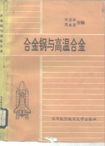 合金钢与高温合金
