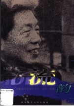 流韵：<em>王</em><em>世康</em>谈音乐教学艺术·实录·随笔