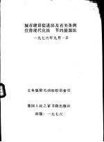城市建设促进法及有关条例住房现代化法  节约能源法  <em>1</em>976年9月<em>1</em>日  文本版附名词和短语索引