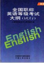 全国职称英语等级考试大纲  试行