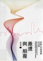 激荡与颠覆  <em>世纪</em>之交的<em>香港</em>泛文化