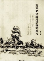 <em>夏克</em>梁建筑风景钢笔速写