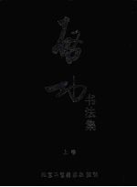 启功<em>书<em>法集</em></em>  上