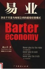 易业  游走于天堂与地狱之间的超级经营模式