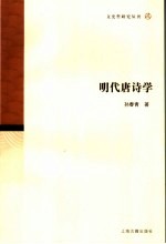 明代<em>唐诗</em>学