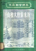 山和大陆的来历