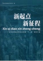 新起点  新征程  广<em>州市</em>国民经济和<em>社</em>会发展“十一五”规划汇编